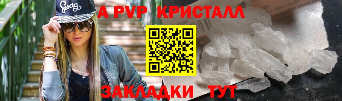 А ПВП кристаллы  А ПВП крисы CK  Вход с VPN  Калач-на-Дону 